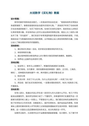 幼儿园大班数学教案《买礼物》 包含反思预览