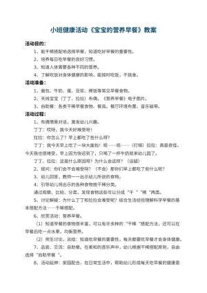 幼儿园小班健康活动教案《宝宝的营养早餐》 包含反思预览