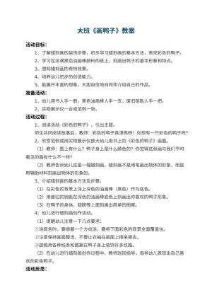 幼儿园大班教案《画鸭子》 包含反思预览
