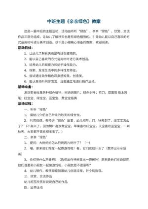 幼儿园中班主题教案《亲亲绿色》 包含反思预览