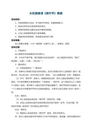 幼儿园大班健康课教案《跳竹竿》 包含反思