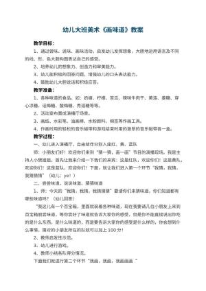 幼儿园幼儿大班美术教案《画味道》 包含反思预览