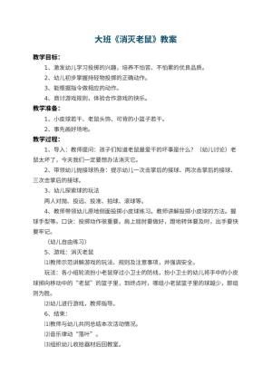幼儿园大班教案《消灭老鼠》 包含反思