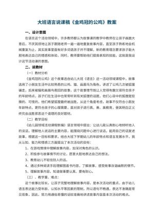 幼儿园大班语言说课稿《金鸡冠的公鸡》 包含反思预览