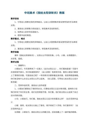 幼儿园中班美术教案《我给太阳穿新衣》 包含反思预览
