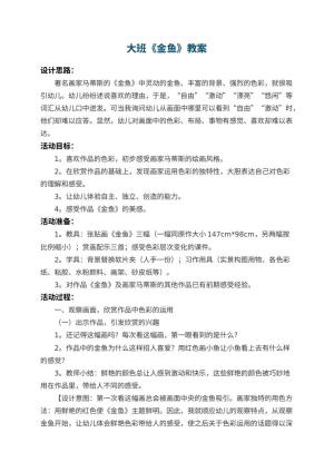 幼儿园大班教案《金鱼》预览