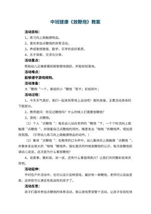 幼儿园中班健康优秀教案《放鞭炮》 包含反思预览