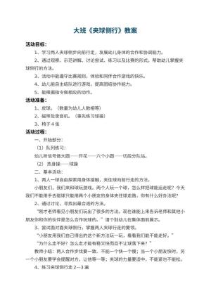 幼儿园大班教案《夹球侧行》 包含反思预览