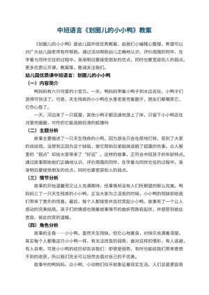 幼儿园中班语言教案《划圈儿的小小鸭》 包含反思
