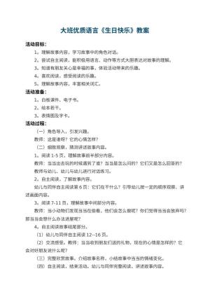 幼儿园大班优质语言教案《生日快乐》 包含反思预览
