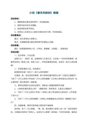 幼儿园小班教案《春天的柳树》 包含反思