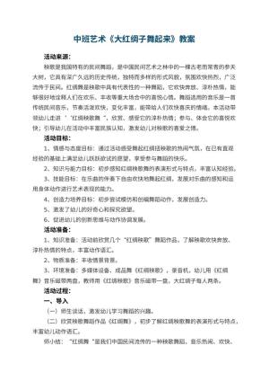幼儿园中班艺术教案《大红绸子舞起来》 包含反思预览
