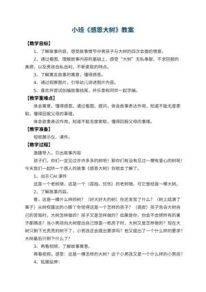 幼儿园小班教案《感恩大树》 包含反思