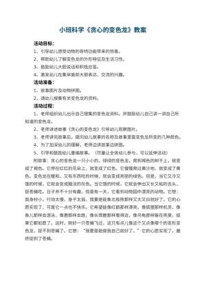 幼儿园小班科学优秀教案《贪心的变色龙》预览