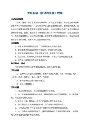 幼儿园大班科学教案《转动的乐趣》 包含反思