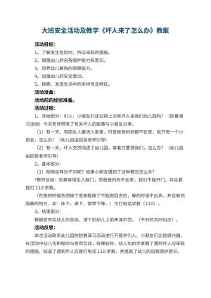 幼儿园大班安全活动教案及教学《坏人来了怎么办》 包含反思预览