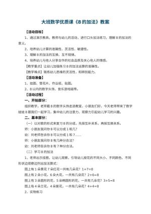 幼儿园大班数学优质课教案《8的加法》 包含反思预览
