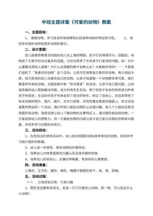 幼儿园中班主题教案详案《可爱的动物》 包含反思