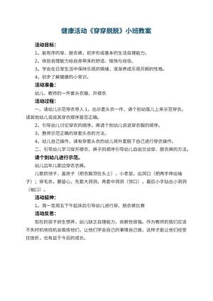 幼儿园健康活动《穿穿脱脱》小班教案 包含反思