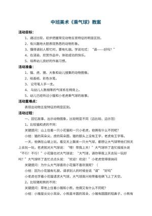 幼儿园中班美术教案《乘气球》 包含反思预览