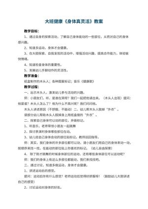幼儿园大班健康教案《身体真灵活》 包含反思预览