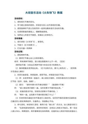 幼儿园大班音乐活动教案《火车快飞》 包含反思预览