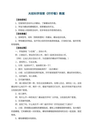 幼儿园大班科学探索教案《拧拧看》预览