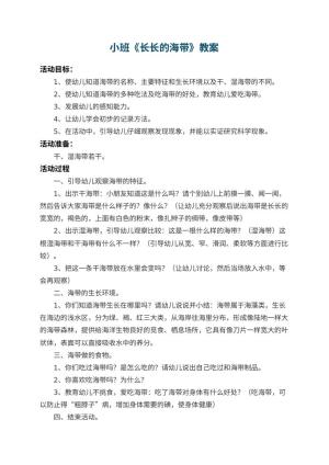 幼儿园小班教案《长长的海带》