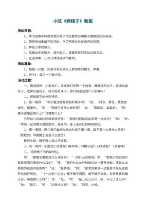 幼儿园小班教案《剥桔子》 包含反思