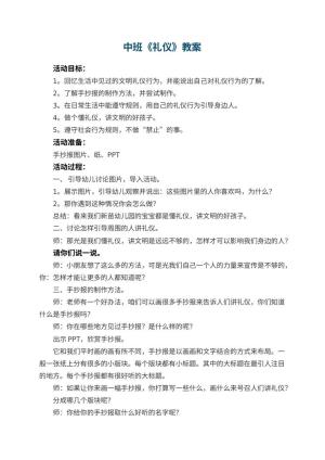 幼儿园中班教案《礼仪》