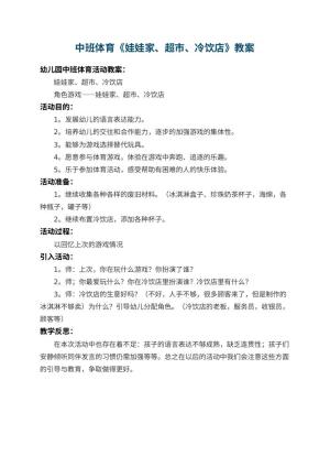 幼儿园中班体育教案《娃娃家、超市、冷饮店》 包含反思预览