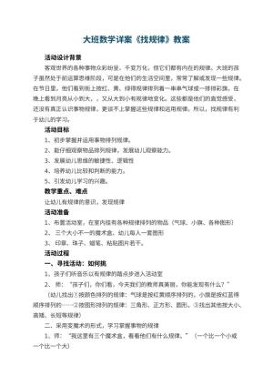幼儿园大班数学详案教案《找规律》 包含反思预览
