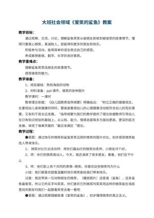 幼儿园大班社会领域教案《爱笑的鲨鱼》 包含反思预览