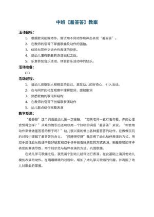 幼儿园中班教案《羞答答》 包含反思预览