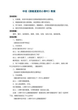 幼儿园中班教案《跟着夏夏的小黄叶》