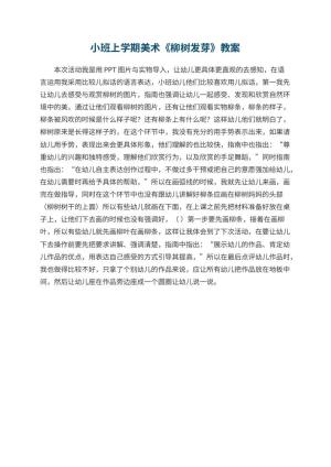 幼儿园小班上学期美术教案《柳树发芽》 包含反思