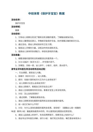 幼儿园中班体育教案《保护牙宝宝》 包含反思预览
