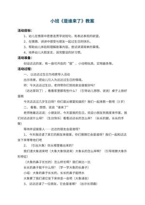 幼儿园小班教案《是谁来了》 包含反思预览