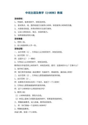 幼儿园中班主题教案及教学《小树林》 包含反思