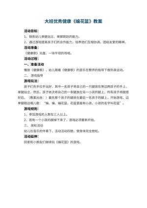 幼儿园大班优秀健康教案《编花篮》预览