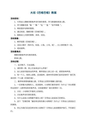 幼儿园大班教案《巴喳巴喳》 包含反思预览