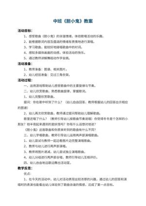 幼儿园中班教案《胆小鬼》 包含反思预览