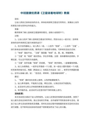 幼儿园中班健康优质课教案《卫星绕着地球转》 包含反思