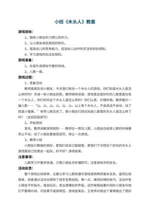 幼儿园小班教案《木头人》 包含反思