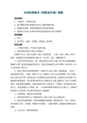 幼儿园大班优质美术教案《我爱瓦片画》预览