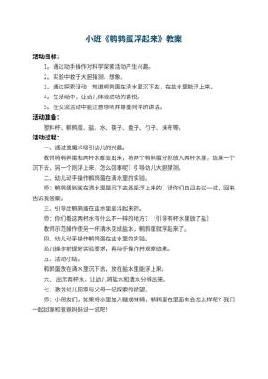 幼儿园小班教案《鹌鹑蛋浮起来》预览