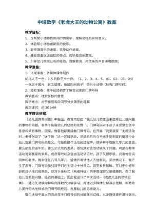 幼儿园中班数学教案《老虎大王的动物公寓》 包含反思