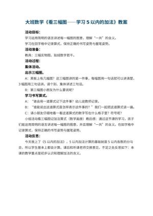 幼儿园大班数学优秀教案《看三幅图――学习5以内的加法》 包含反思预览
