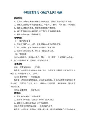 幼儿园中班语言活动教案《蚂蚁飞上天》 包含反思
