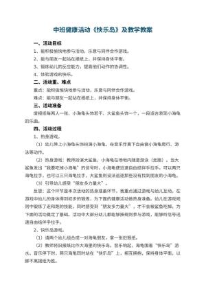 幼儿园中班健康活动《快乐岛》优秀教案及教学 包含反思预览